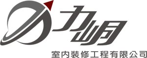 力峒室內裝修工程公司