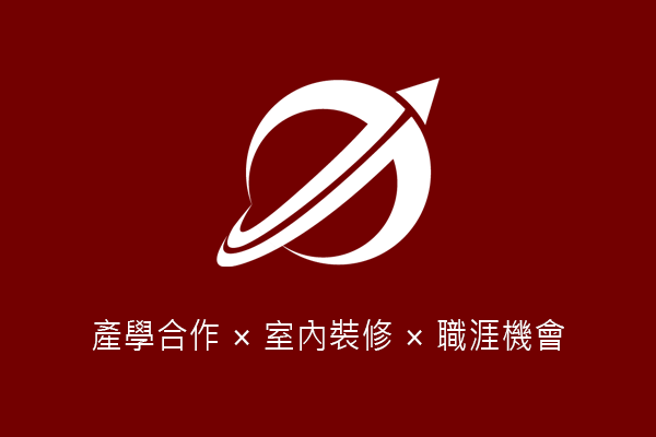 力峒室內裝修與聯成電腦攜手合作，打造產學班助你開啟職場新機會！